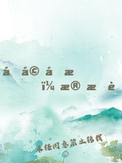 先婚厚愛，殘情老公太危險(xiǎn)